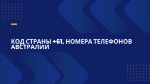 Код страны +61, Номера телефонов Австралии