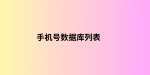 手机号数据库列表