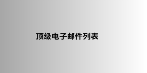 顶级电子邮件列表