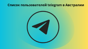 Список пользователей telegram в Австралии